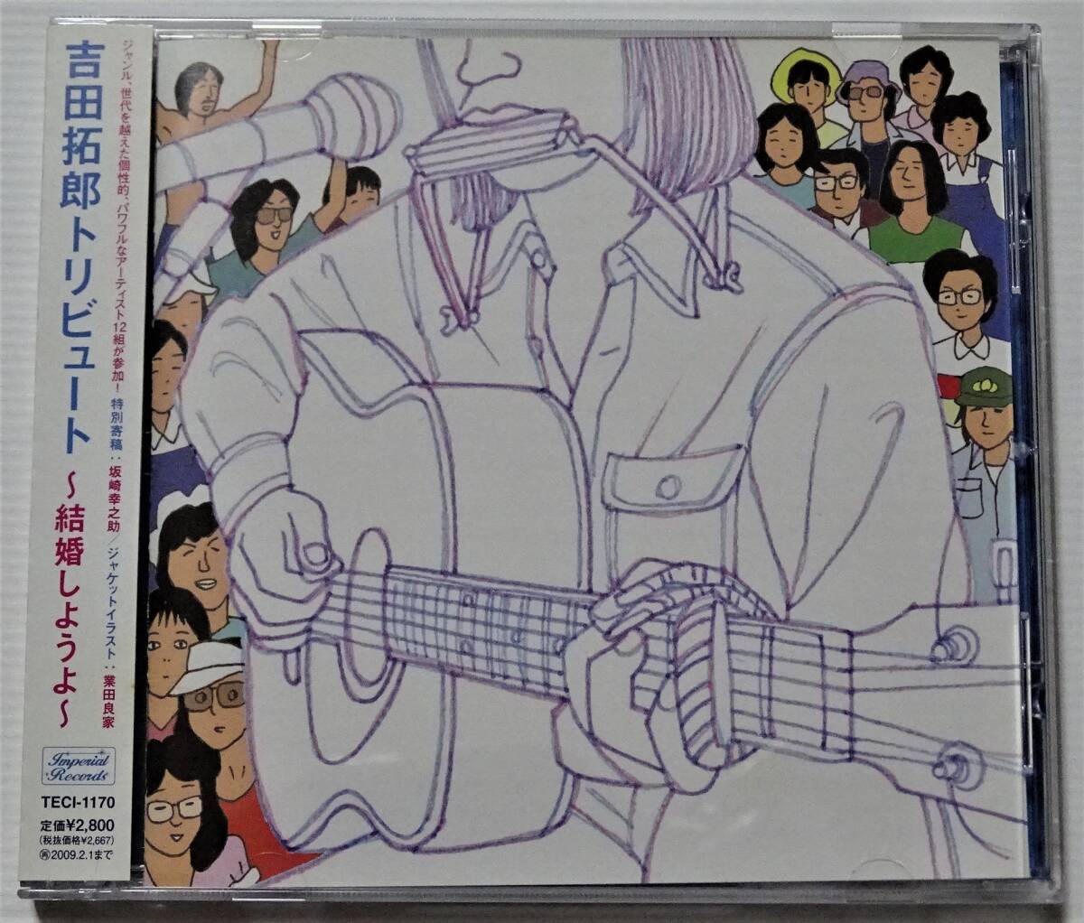 ■つじあやの、熊木杏里、ホフディランほか■CD『吉田拓郎トリビュート～結婚しようよ～』 ★帯有・美品★