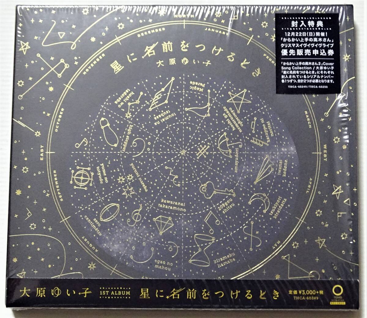 ■大原ゆい子■CD『星に名前をつけるとき』 ★美品★