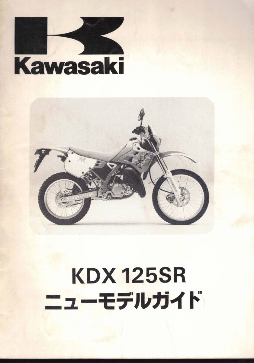 Kawasaki KDX 125SR　ニューモデルガイド　クリックポスト可能