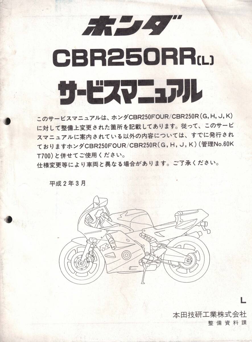 HONDA　CBR250RR（L）　サービスマニュアル　 クリックポスト可能