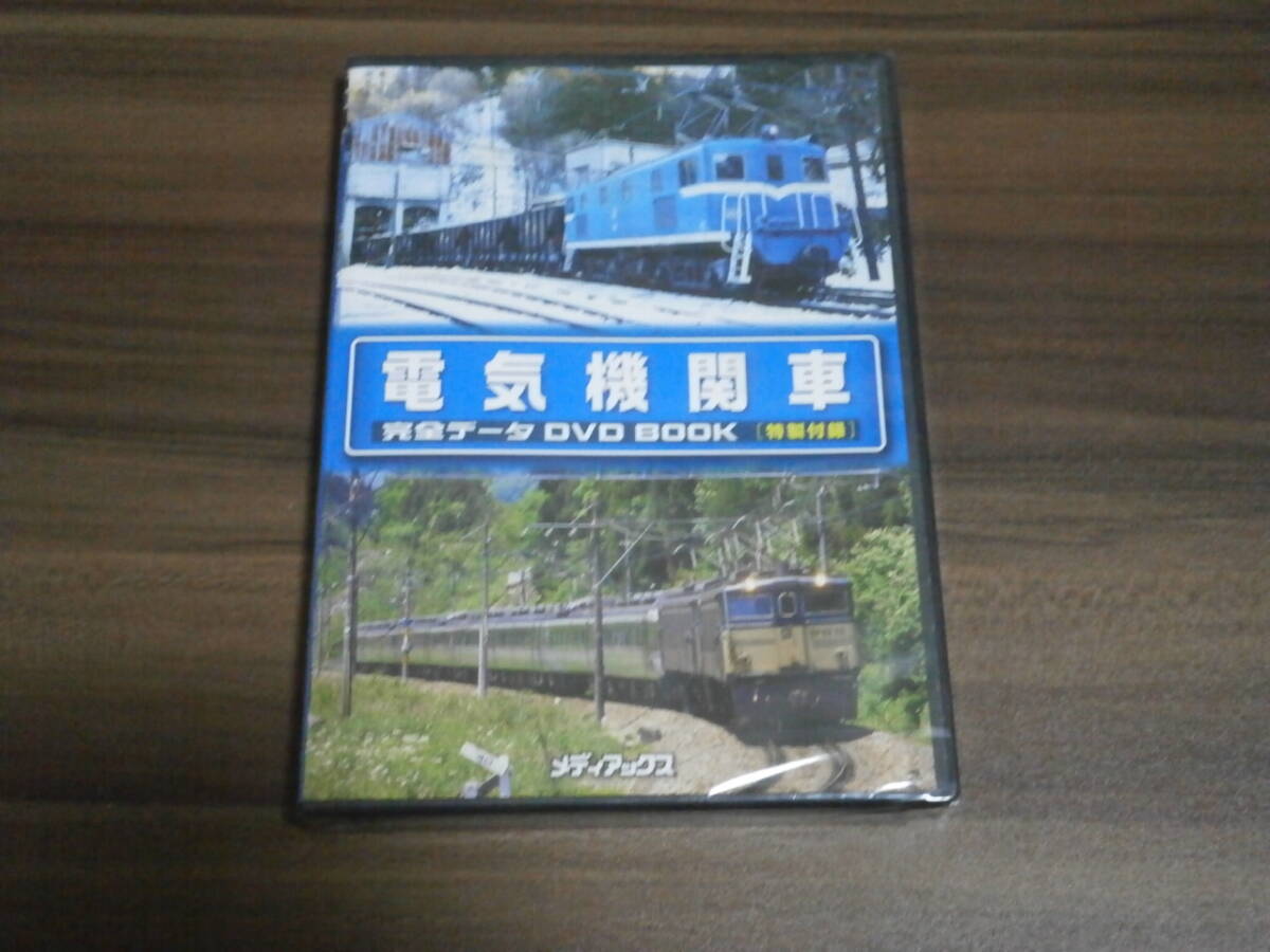 DVD盤　未開封　メディアックス　電気機関車　完全データ　DVD　BOOK　特製付録　秩父鉄道の貨物列車　前面展望～石炭・石灰石輸送に密着