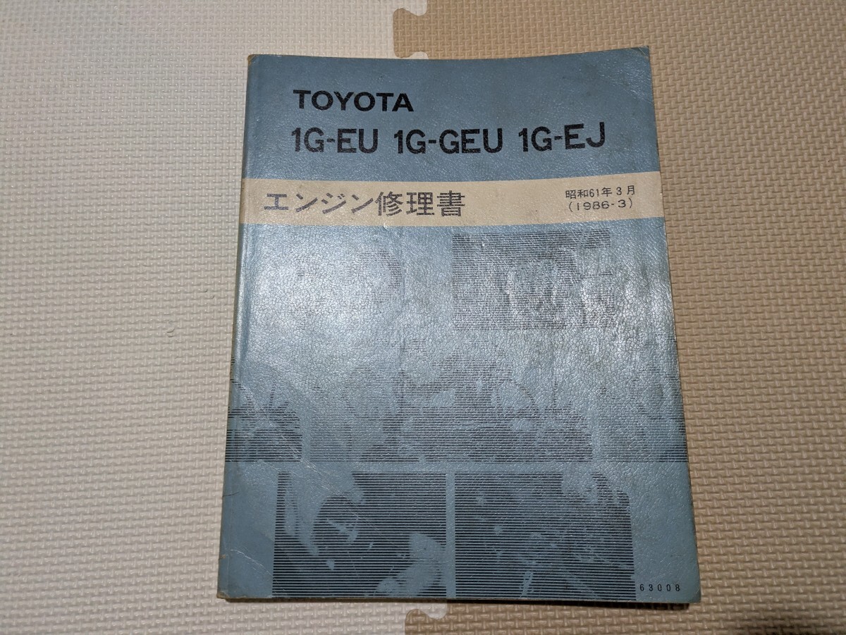 エンジン修理書 1G-EU 1G-GEU 1G-EJ セリカXX ソアラ マークⅡ チェイサー クレスタ 旧車 当時物