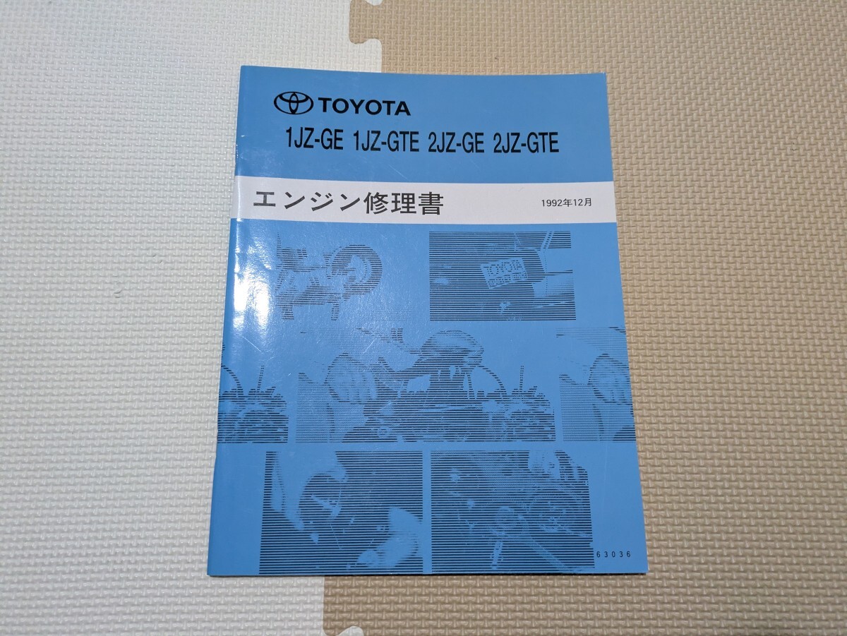 1JZ-GTE 2JZ-GTE 1JZ-GE 2JZ-GE エンジン修理書 当時物 スープラ アリスト マークⅡ チェイサー クレスタ クラウン
