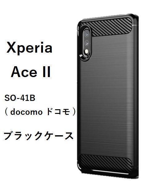 Xperia Ace II SO-41B ソフトケース　ブラック　シンプル　管理134-2