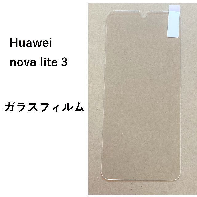 Huawei nova lite 3 ガラスフィルム　管理34-3