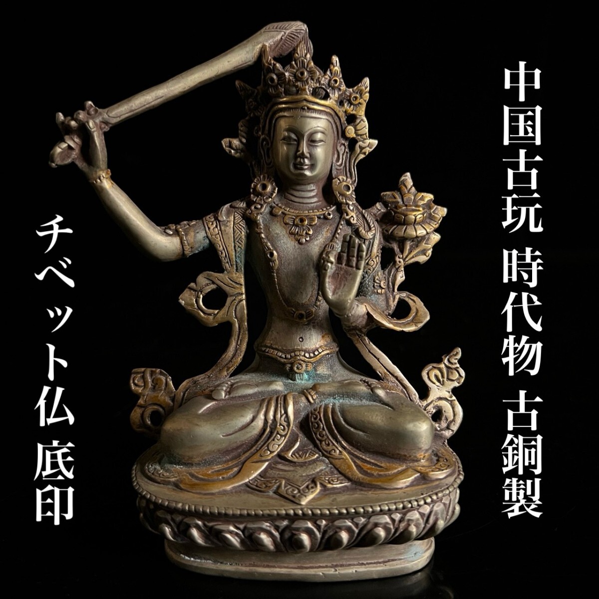 中国古玩 時代物 古銅製 チベット仏 14.5cm 382g 清時代 仏像 文殊菩薩 仏教美術 中国美術 唐物骨董[麌]