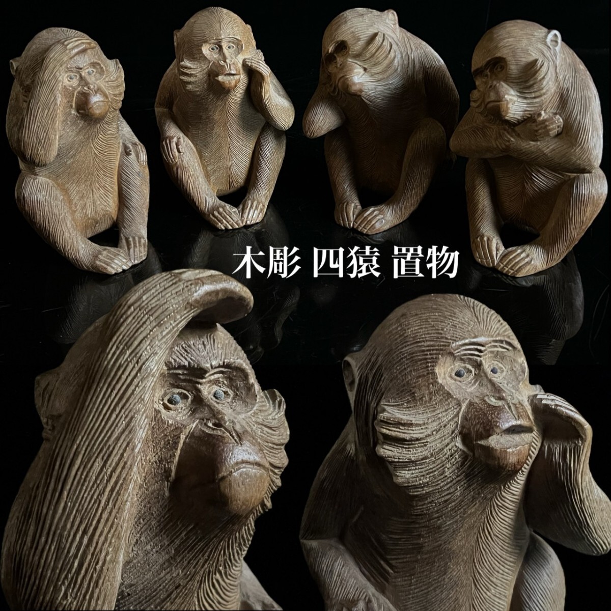古美術品 木彫 四猿 置物「見る 言う 聞く 行う」珍品 細密彫刻 時代物 孔子 非礼勿動 唐物骨董[麌]