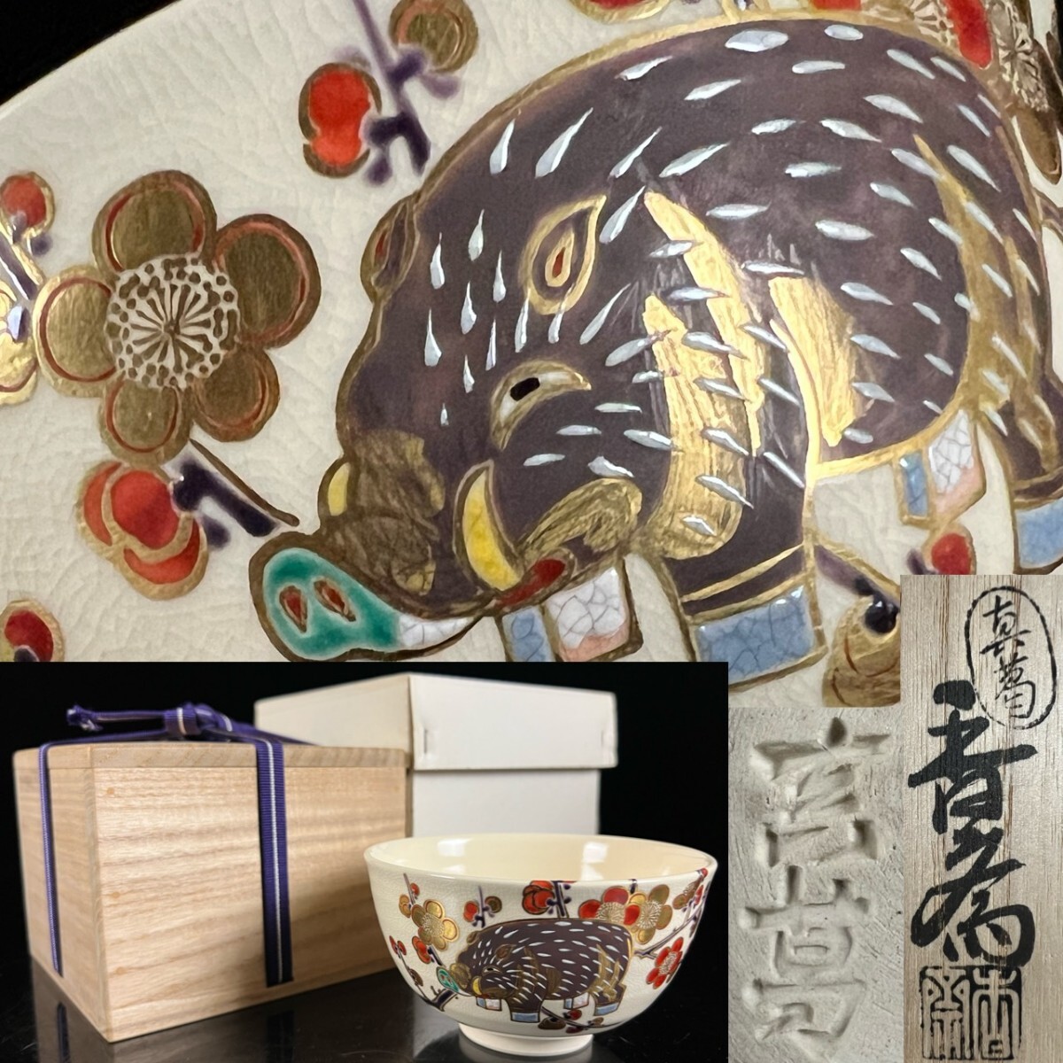 古美術品 真葛香斎 梅花猪図色絵茶碗 共箱 百貨店購入 茶道具 京焼 茶道具 時代 唐物骨董[麌]