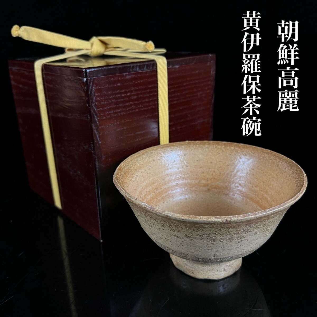 朝鮮美術 高麗 黄伊羅保茶碗 箱付 時代物 茶道具 高麗茶碗 李朝 朝鮮古陶 古美術品 唐物骨董[麌]