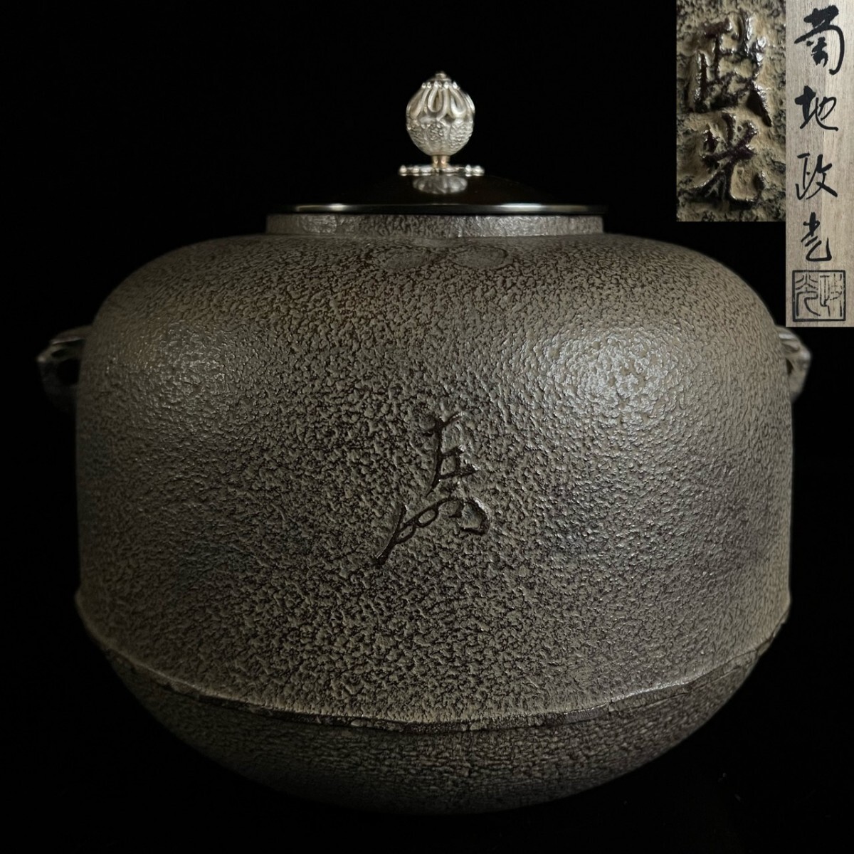 古美術品 釜師 菊池政光 上位作 即中斎好写 萬年丸釜 28cm 4067g 共箱 花押 銀摘銅蓋 釜鐶 栞付 茶道具 茶釜 唐物骨董[麌]