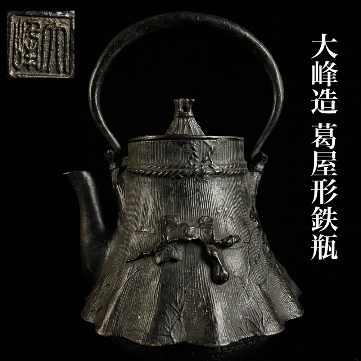 古美術品 大峰造 葛屋形鉄瓶 23cm 2315g 細密彫刻 時代物 茶道具 煎茶道具 湯沸 急須 唐物骨董[麌]