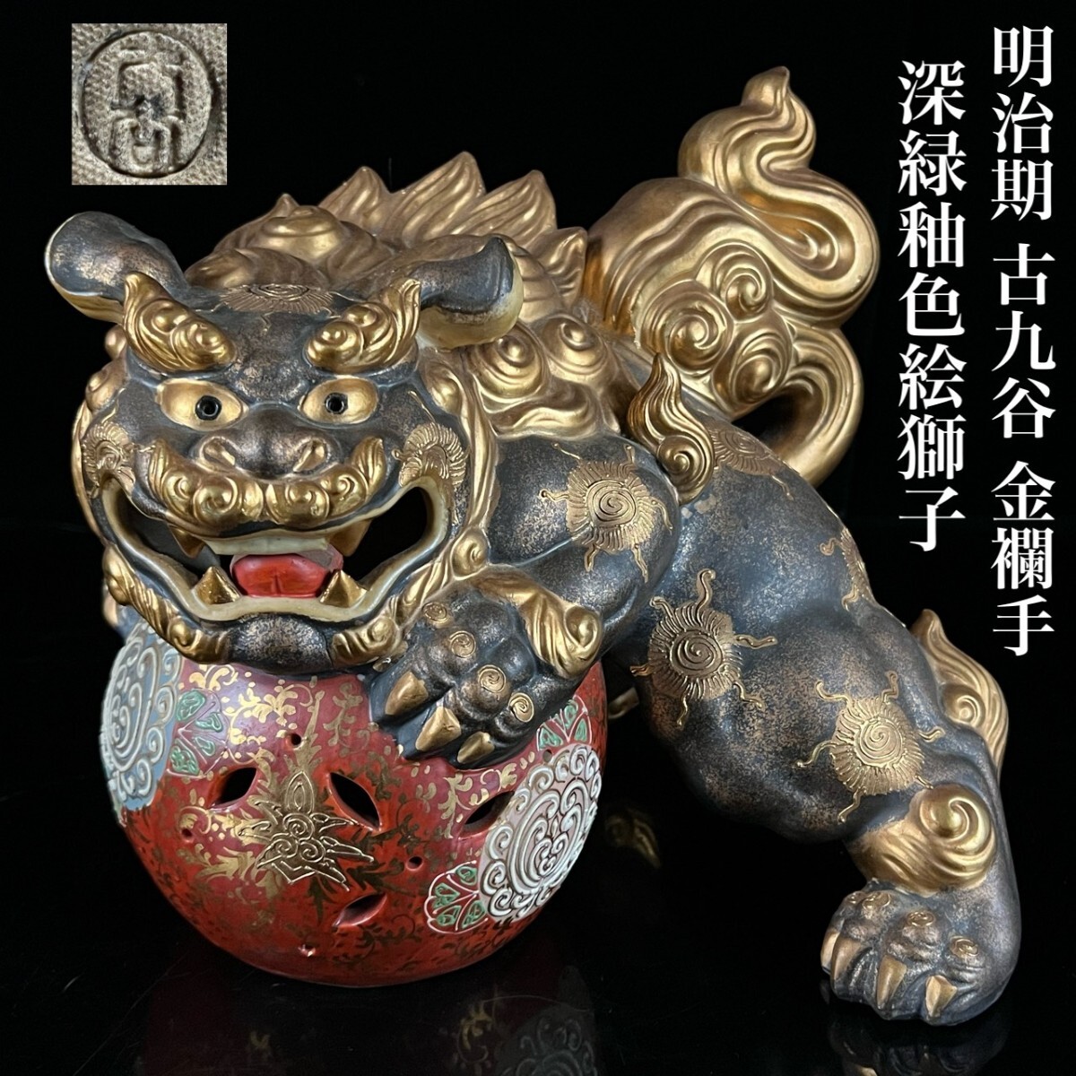 古美術品 明治期 古九谷 金襴手 深緑釉色絵獅子 細密彫刻 細密絵付 豪華絢爛 置物 玉獅子 縁起物 金彩盛付色絵 時代物 唐物骨董[麌]