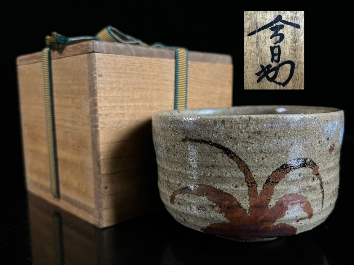 古美術品 古唐津 絵唐津茶碗 11.2cm 表千家 花押 書付箱 時代物 茶道具 桃山 江戸 即中斎 唐物骨董[麌]