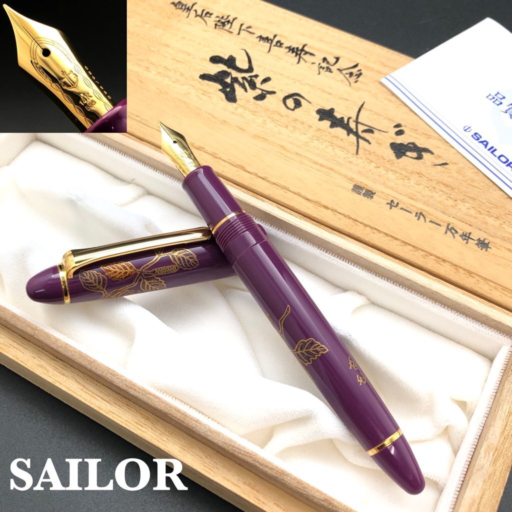 未使用 美品 SAILOR セーラー 万年筆 皇后陛下喜寿記念 紫の寿ぎ ペン先 14K/585 字幅/H-MF 加賀蒔絵/香仙 木箱 紫/ゴールド 正規品 最落無