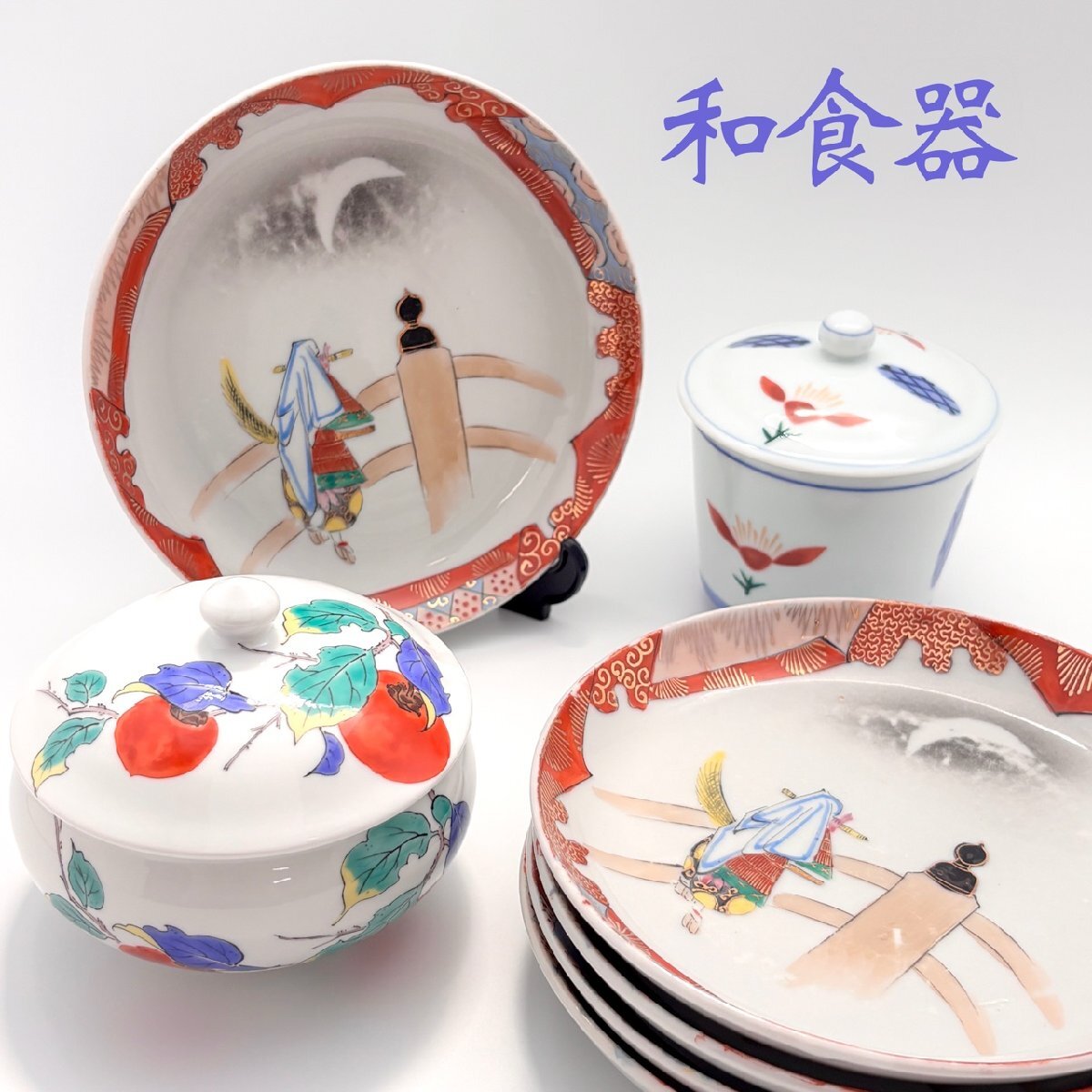 和食器 おまとめ7点 橘吉 たちきち 紅小花 茶碗蒸し碗 有田焼 栄峰 色絵柿絵 蓋付小鉢 煮物椀 皿 九谷焼 陶磁器 1000円スタート