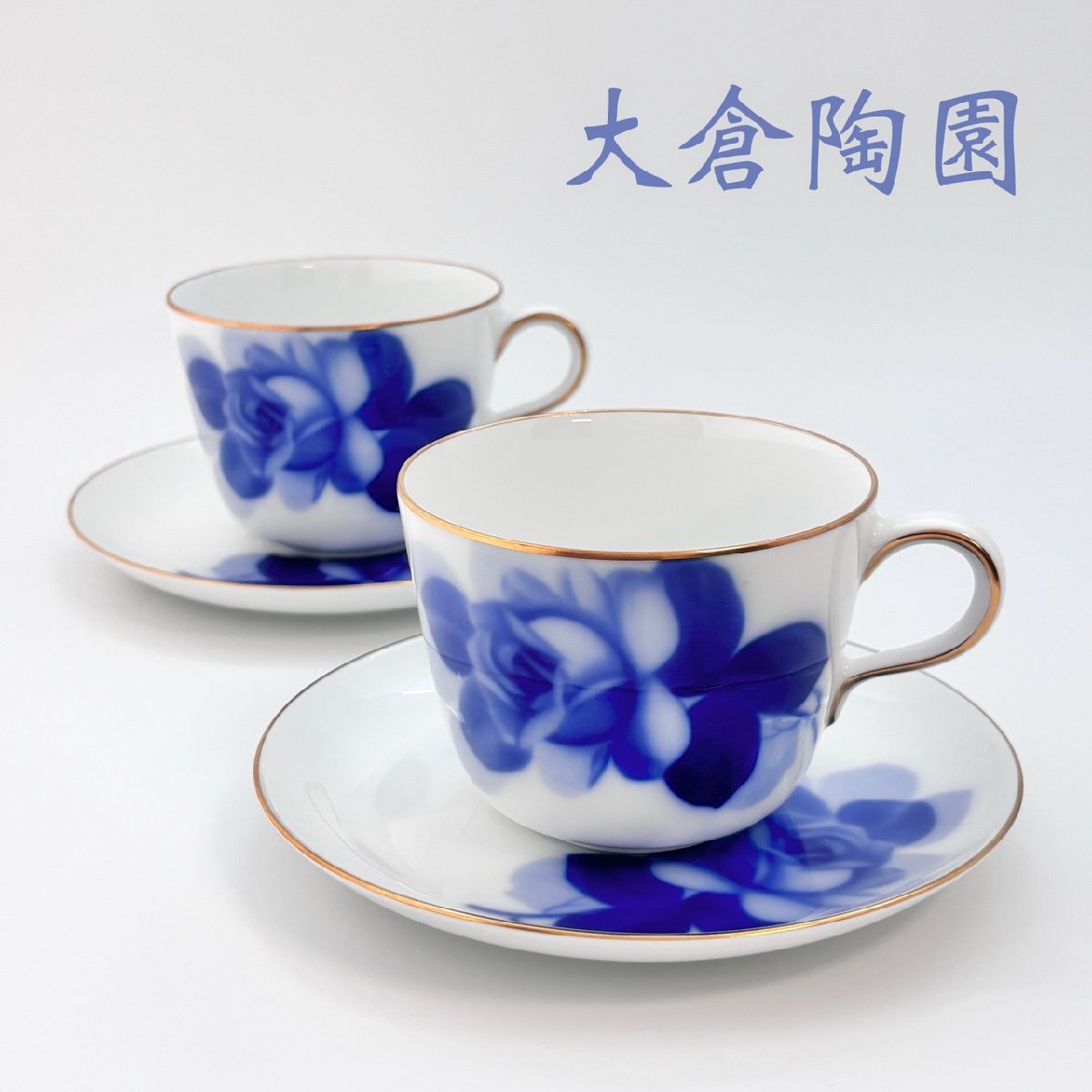 大倉陶園 OKURA ブルーローズ 食器 カップ＆ソーサー ペア 2セットまとめ 金彩 白 青 ホワイト 美品 1000円スタート