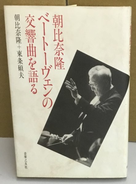 K0722-53　朝比奈隆　ベートーヴェンの交響曲を語る　朝比奈隆+東条碩夫　音楽之友社