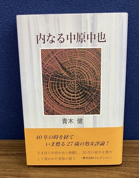K0722-18　内なる中原中也　初版本　著：青木建　鳥影社