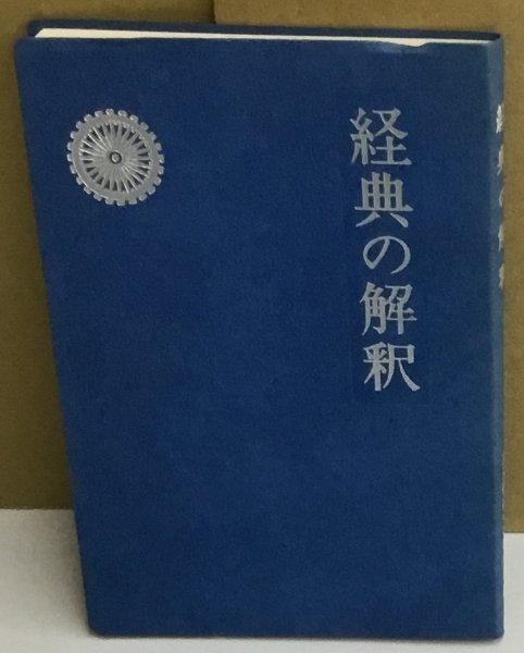 K0727-07　経典の解釈　正しい供養のために　立正佼成会布教本部　株式会社佼成出版社