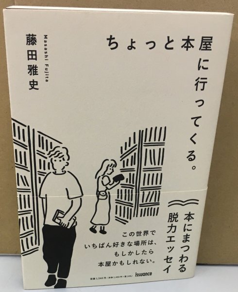 K0702-71　ちょっと本屋に行ってくる。　藤田雅史　初版発行　issuance