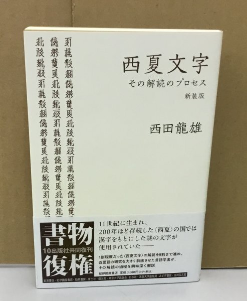 K0706-26　西夏文字　その解読のプロセス　新装版　西田龍雄　紀伊國屋書店