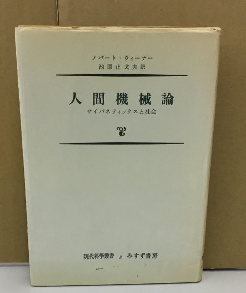 Y0717-111　人間機械論　サイバネティックスと社会　著：ノバート・ウィーナー　訳：池原止戈夫　みすず書房