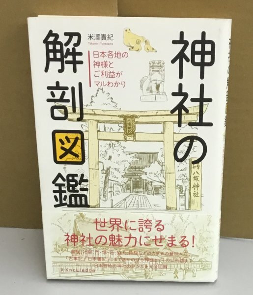 K0724-02　神社の解剖図鑑　日本各地の神様とご利益がマルわかり　米澤貴紀　エクスナレッジ