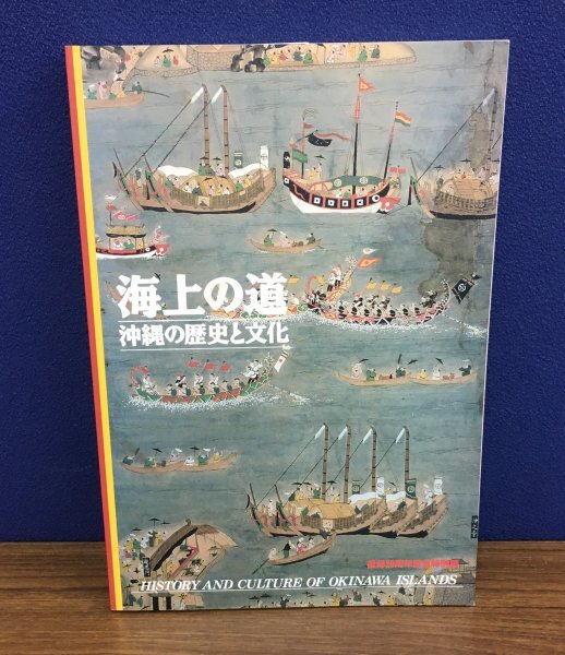 K0715-10　海上の道：沖縄の歴史と文化　復帰20周年記念特別展　読売新聞社