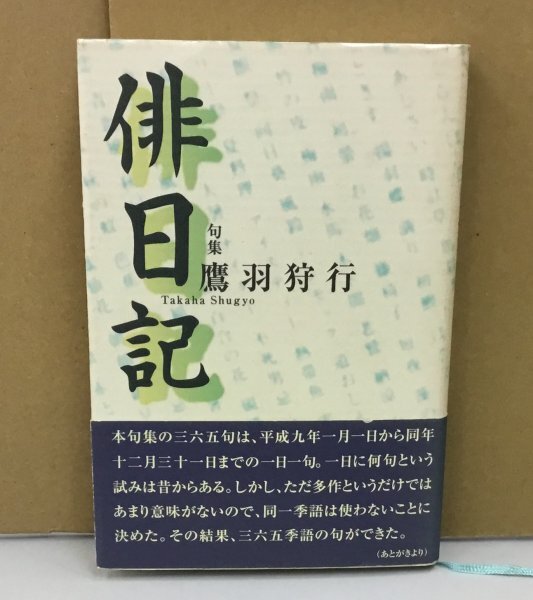K0710-26　句集　俳日記　鷹羽狩行　本阿弥書店