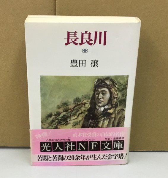 K0713-04　長良川　（全）　光人社NF文庫　豊田穣　株式会社光人社