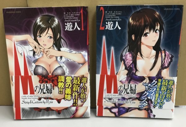 K0706-43　初版★Mの兄婦　全二巻セット　遊人　芳文社
