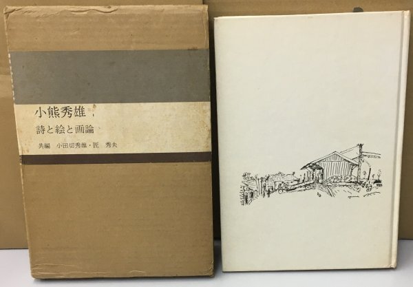 K0702-80　小熊秀雄　詩と絵と画論　小田切秀雄　匠秀夫　三彩社