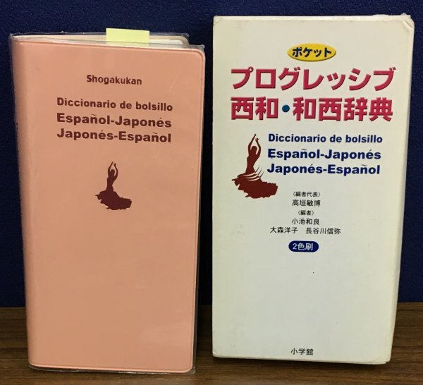 K0731-01　プログレッシブ西和・和西辞典　ポケット　編：高垣敏弘他　小学館