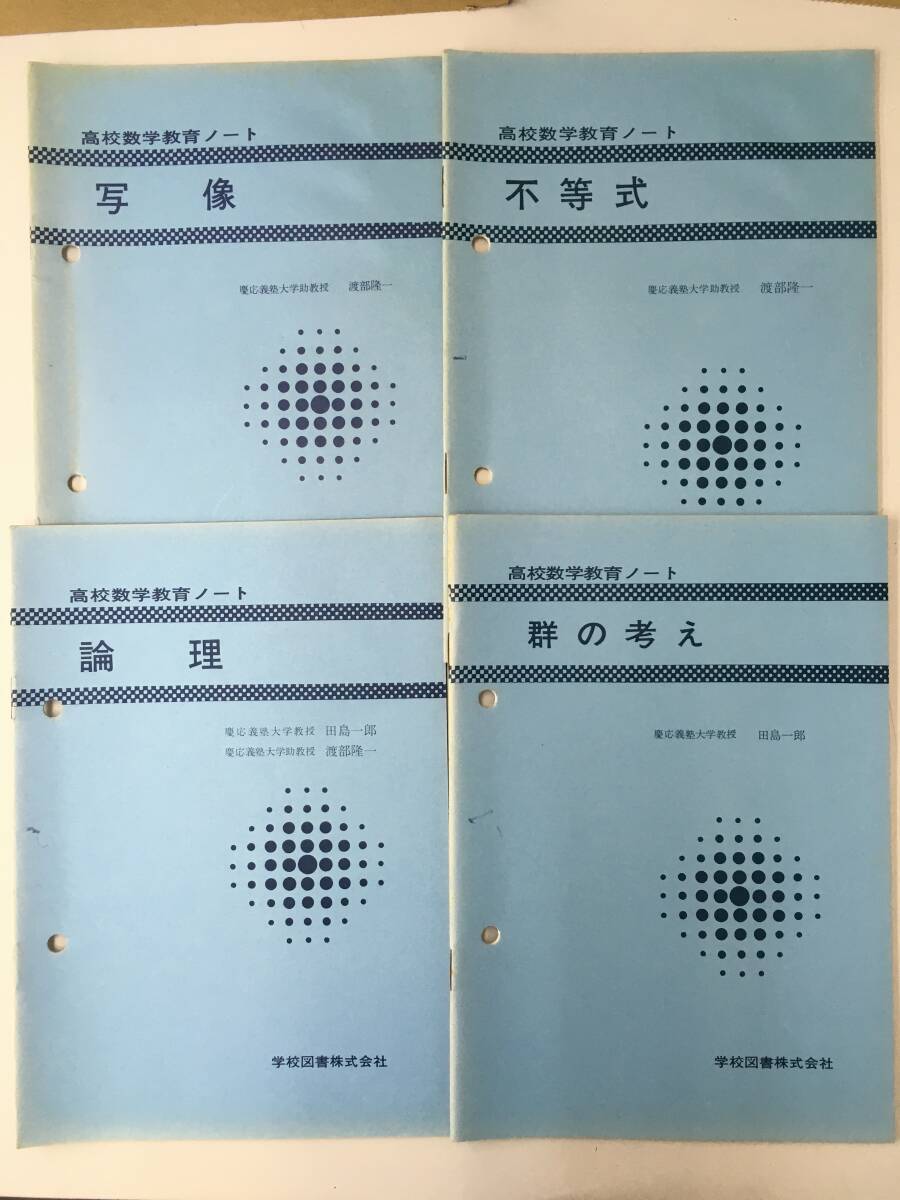 ●K0707-103　高校数学教育ノート9冊　写像/不等式/論理/群の考え/1次変換/整数のロマン/指定と検定他　渡部隆一、田島一郎他