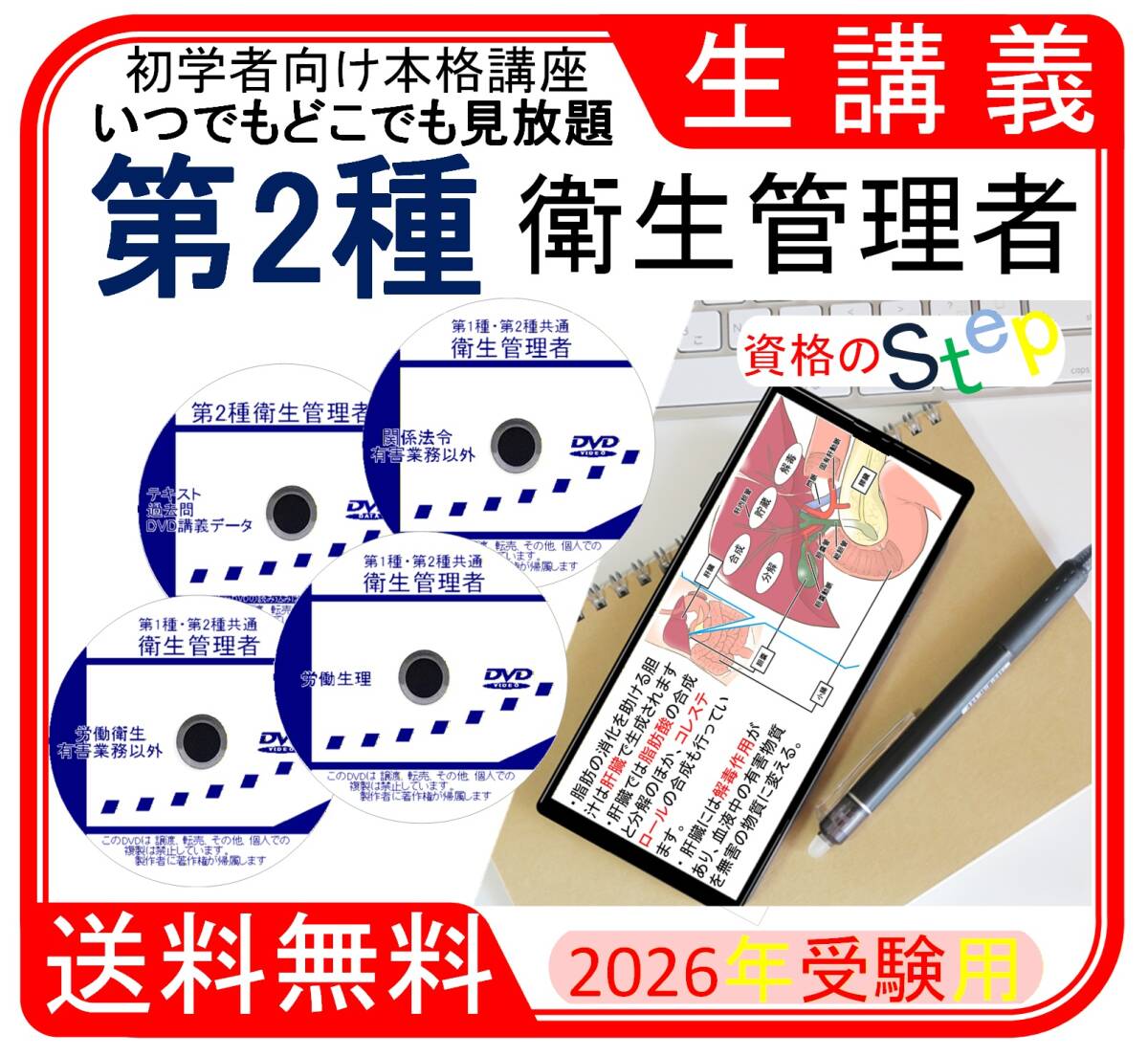 二種衛生管理者講座　DVD+テキスト+過去問(スマホ学習データ付）
