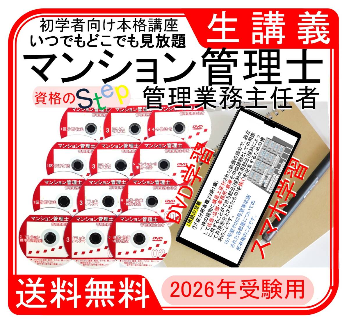 マンション管理士・管理業務主任者　DVD+テキスト+講義(スマホ学習データ付）