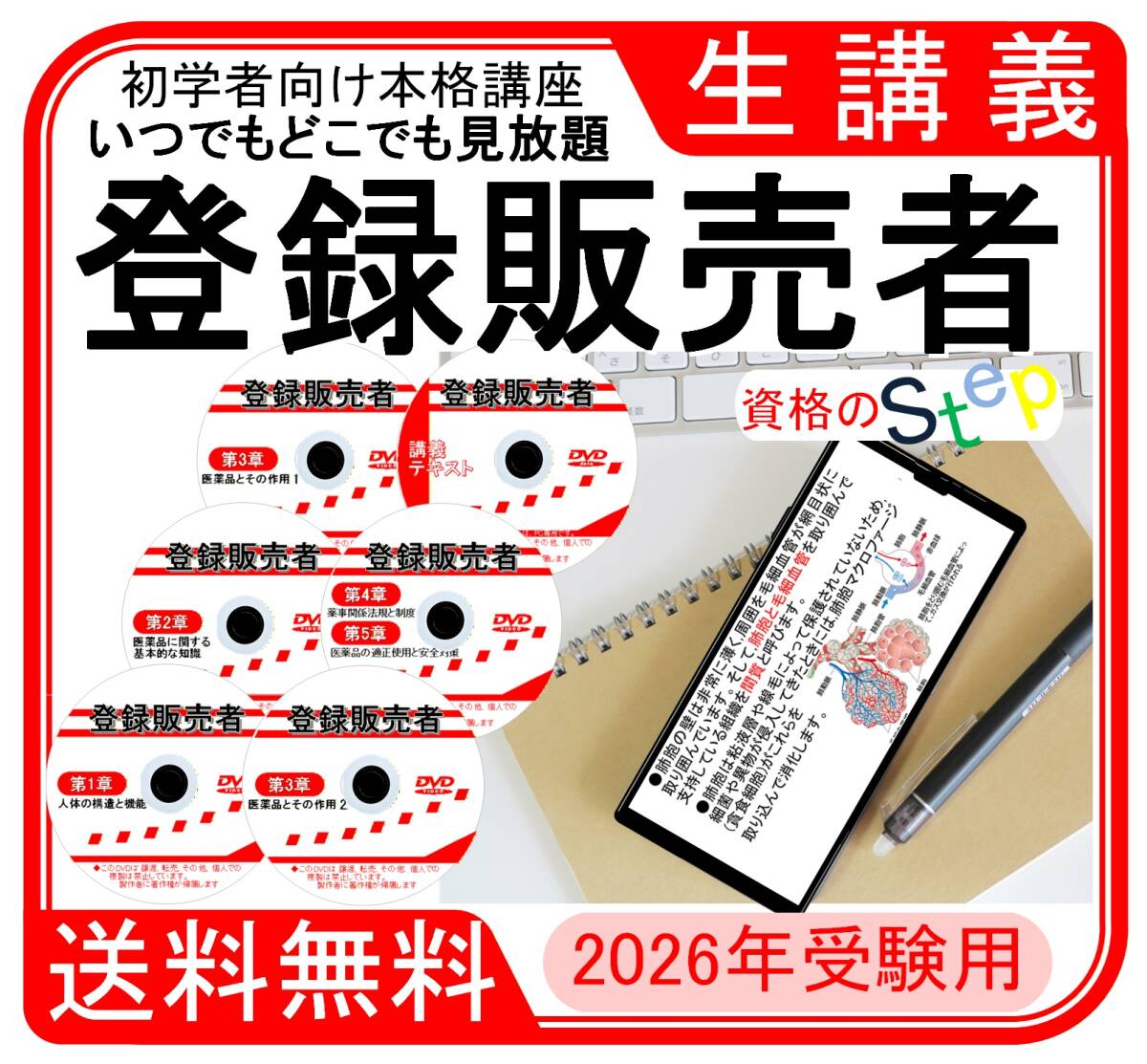 登録販売者(全科目収録)　2026年　受験用DVD+テキスト+講義(スマホ学習データ付）