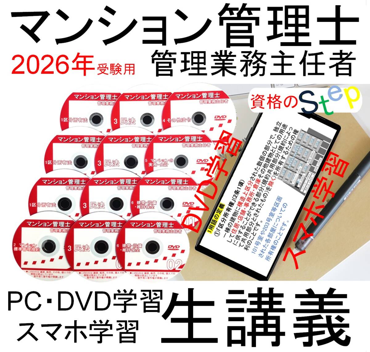 マンション管理士・管理業務主任者　DVD+テキスト+講義(スマホ学習データ付）