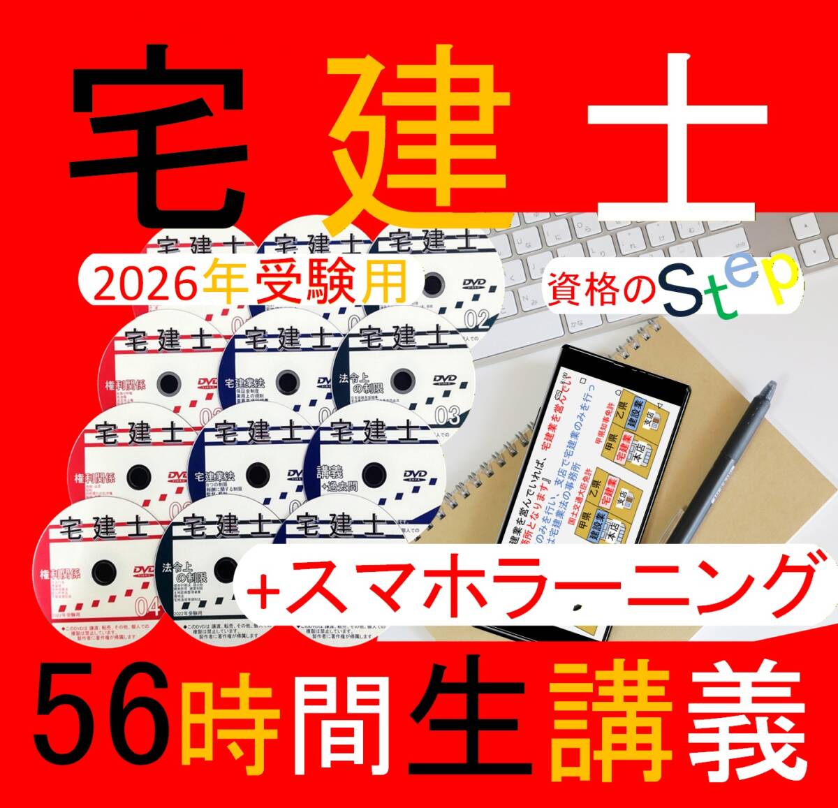 ◆宅建士講座　2026年　DVD+スマホラーニングCDセット