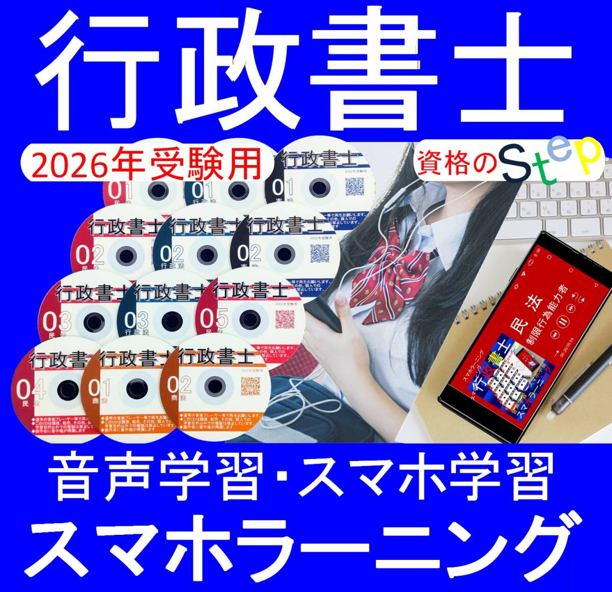 行政書士 　スマホラーニングCD　2026年（スマホ・PC学習付）