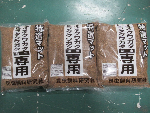●復活！川口商会クワガタマット９Ｌ【×３袋】★定休日＝日祝水曜、他