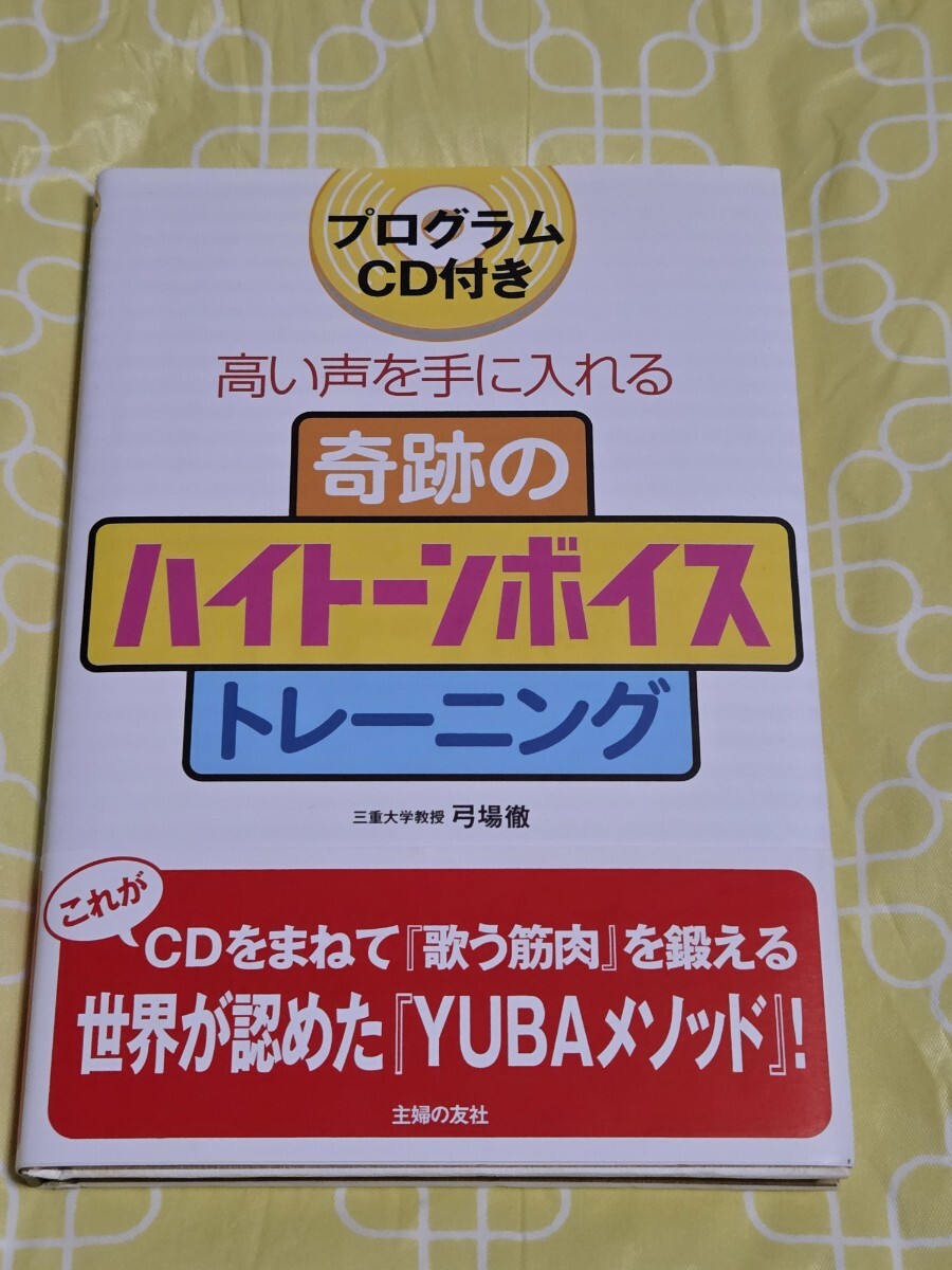 ★【プログラムCD付】奇跡のハイトーンボイストレーニング★高い声を手に入れる/歌う筋肉/YUBAメゾット/ボイストレーニング