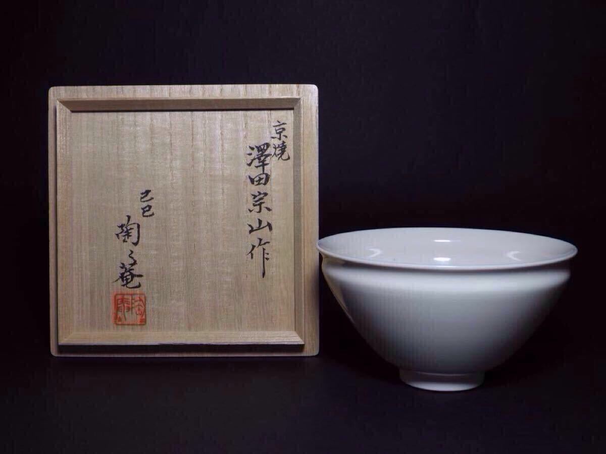 京焼 ★ 澤田宗山作 ★ 白磁茶碗 ★「近世の茶碗」「茶碗窯別銘款」掲載実品　★ 共箱 茶道具 抹茶碗