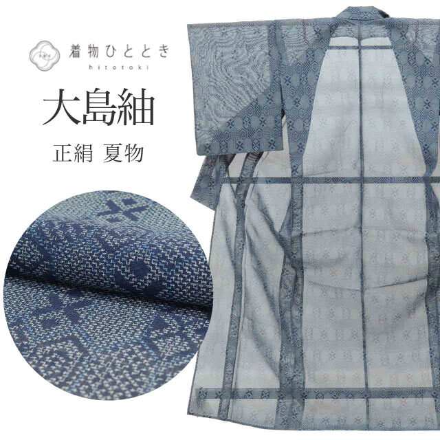 夏大島 大島紬 リサイクル着物 着物 正絹 絹 Lサイズ 特品 身丈 164cm 裄丈 64.2cm 夏物 夏着物 仕立て上がり 紺 亀甲 vv0821