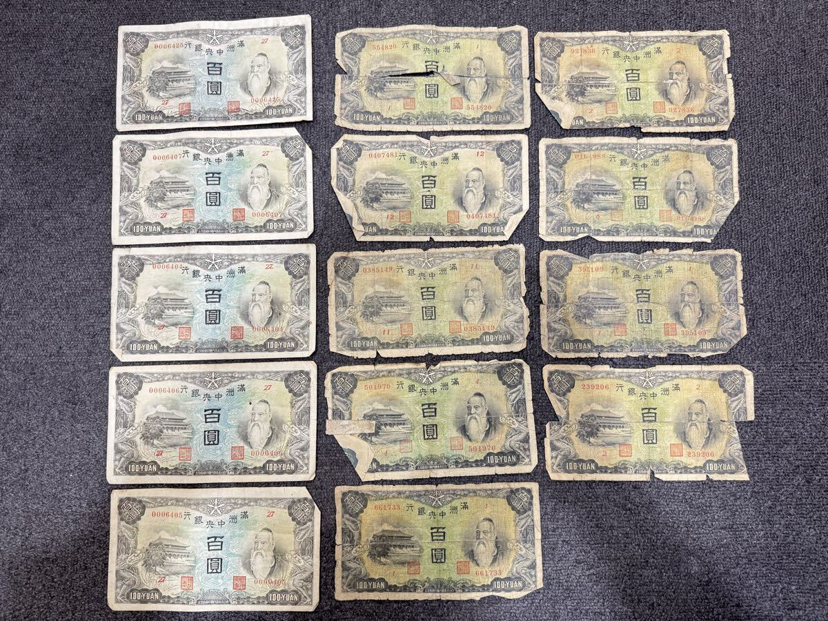 ◇希少 当時物 古紙幣 古銭 旧紙幣 中国紙幣 満州中央銀行 14枚まとめ 百圓 100円札 100YUAN アンティーク ヴィンテージ コレクション