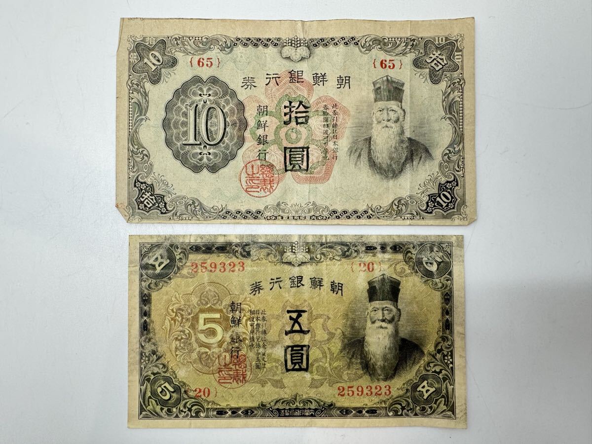 ◇希少 当時物 朝鮮銀行券 拾圓 五圓 10円札 5円札 旧紙幣 古紙幣 甲号券 2枚まとめ アンティーク ビンテージ ヴィンテージ コレクション