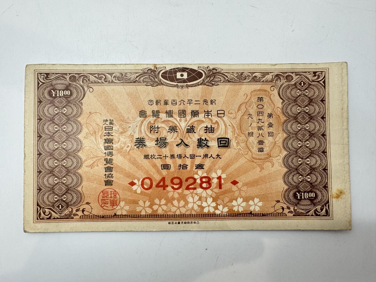 ◇希少 当時物 紀元2600年記念 日本万国博覧会 抽選券附 回数入場券 12枚綴 幻の万博チケット 昭和15年(1940年）コレクション