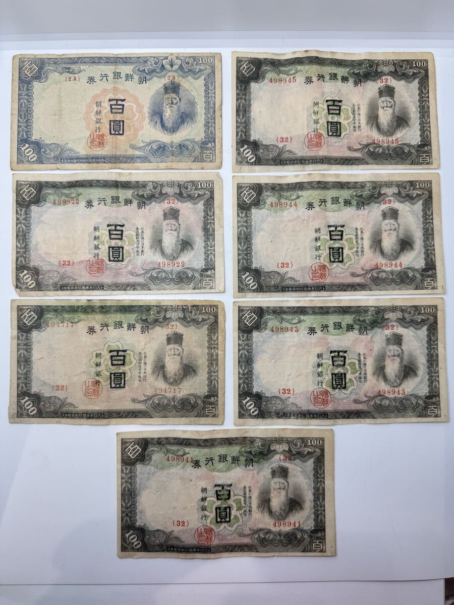 ◇希少 当時物 旧紙幣 朝鮮銀行券 甲百圓券 丁号百圓券 100円札 古紙幣 7枚まとめ アンティーク ビンテージ ヴィンテージ コレクション