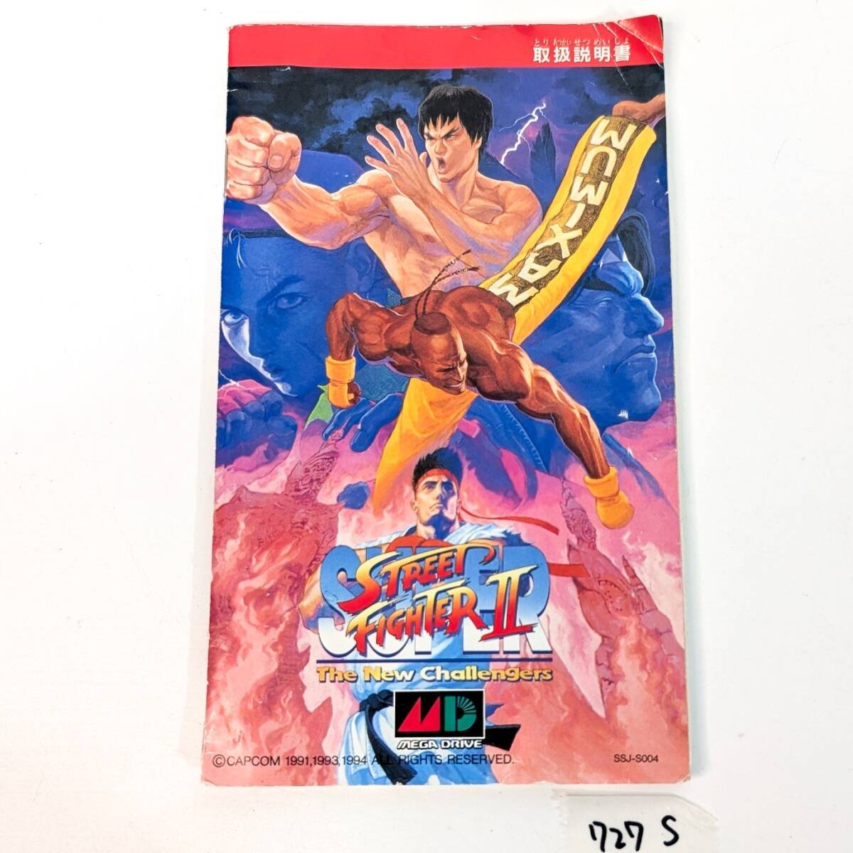 CAPCOM スーパーストリートファイターII MD 取扱説明書 SSJ-S004 折れシワあり メガドライブ　希少