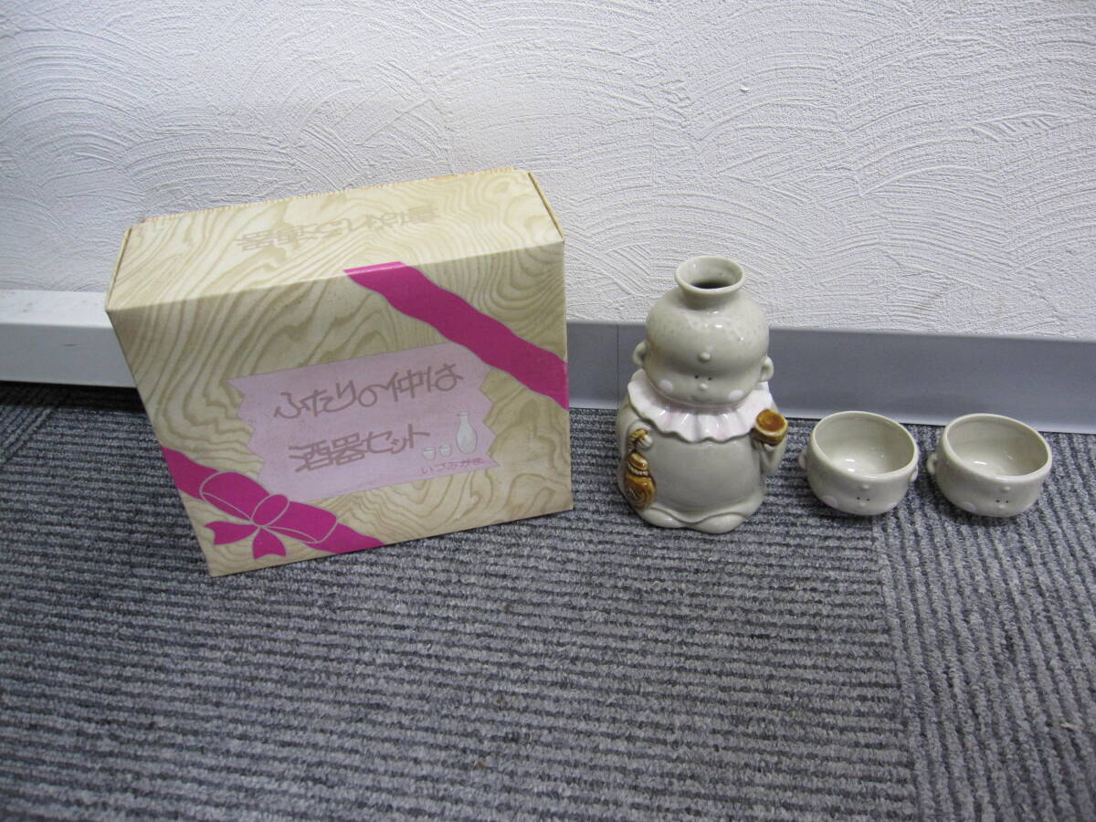 ★#424 【長期保管品】2客1セット ふたりの仲は酒器セット 喜ばれる酒器 ふれあい、おつき愛 徳利 盃セット